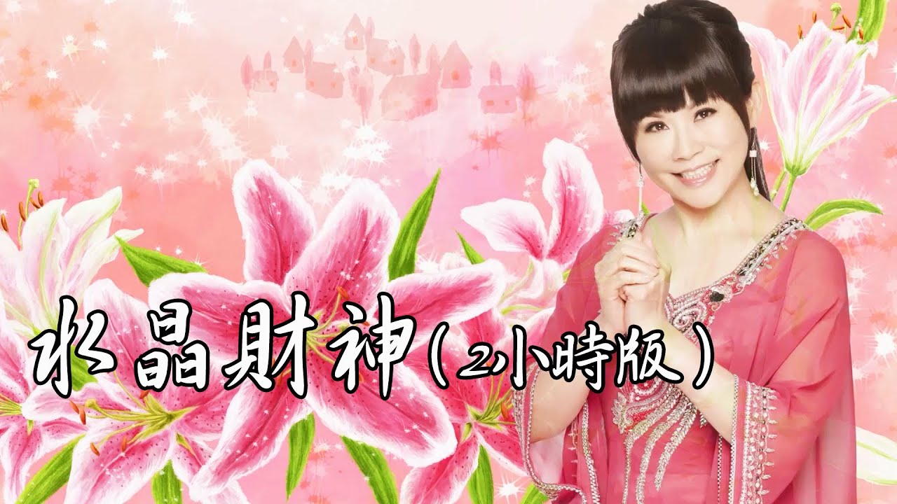 水晶財神：2小時版 Crystal God of Wealth（2 Hours）｜雨揚 / 貝瑪央金｜佛曲｜雨揚樂活家族