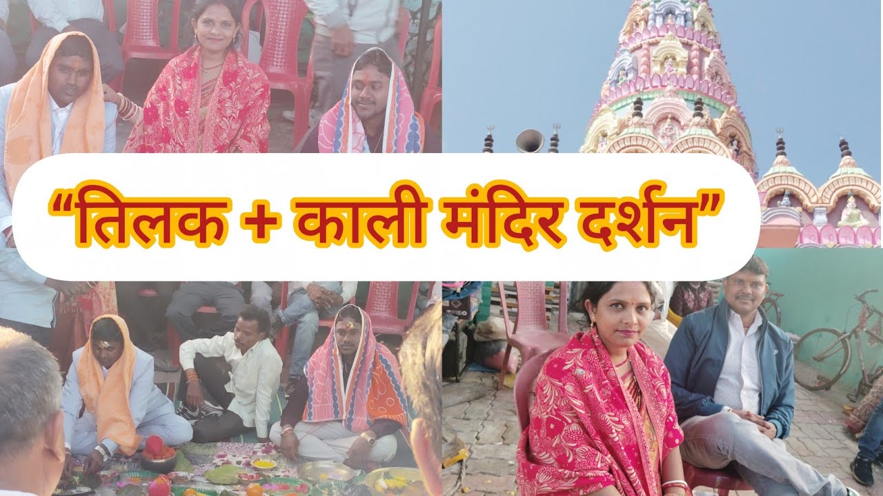 फूआ के घर तिलक | फिर पहुँचे झरवा डेम काली मंदिर हजारीबाग | Family Vlog 🙏#aartifamilyvlogs #vlog 