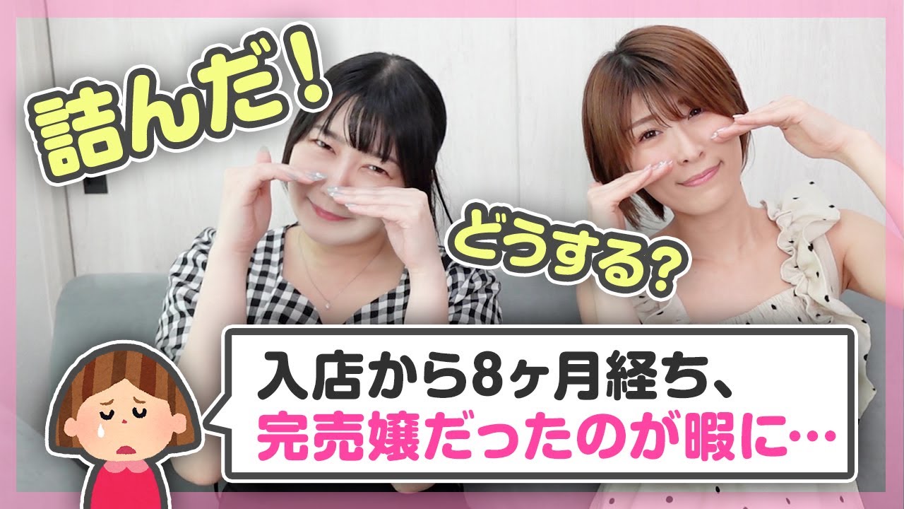 「完売から一転！暇嬢に…」原因は？どうすればいいの！？【悩み解決】