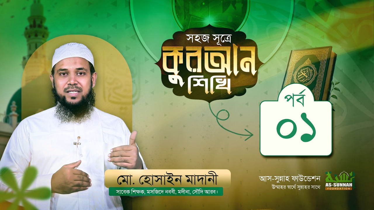 সহজ সূত্রে কুরআন শিখি পর্ব ০১ | উস্তায মোহাম্মদ হুসাইন মাদানী | আস-সুন্নাহ ফাউন্ডেশন