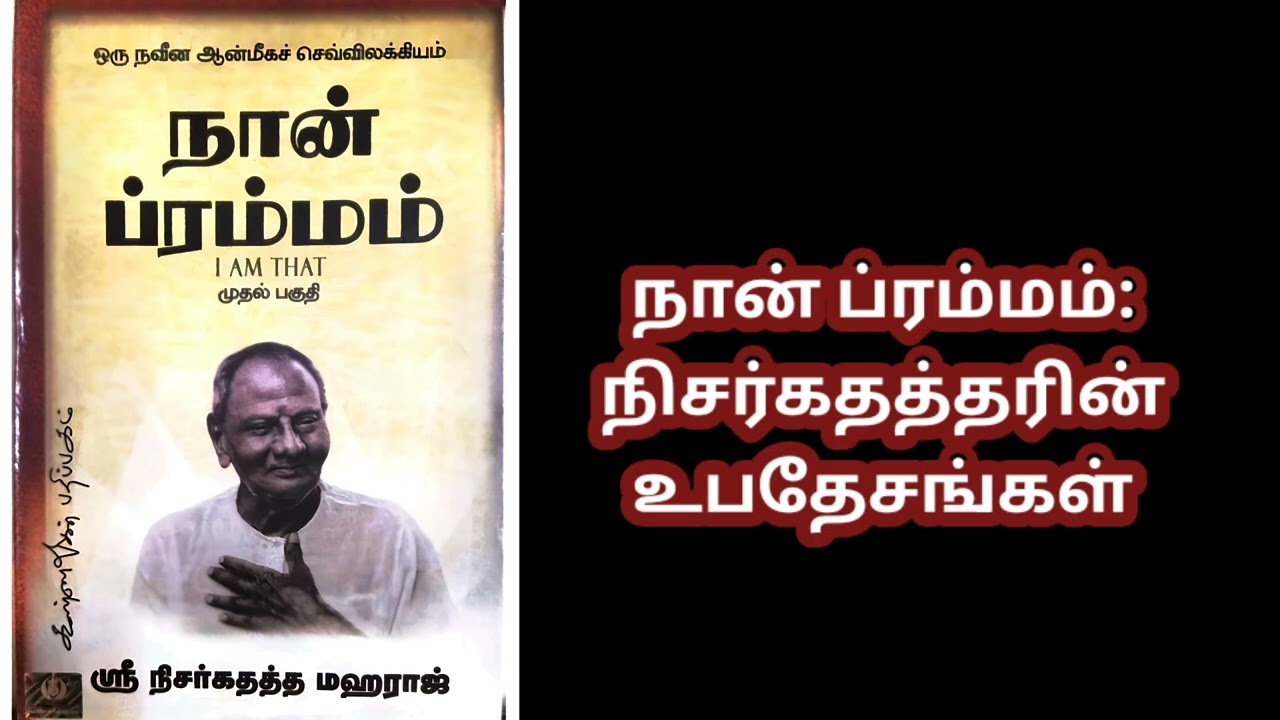 நான் ப்ரம்மம்: நிசர்கதத்த மஹராஜின் 'நான் யார்' தேடல் - ஒரு ஆழமான அலசல்