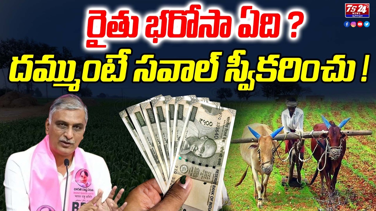 🛑LIVE : రైతు భరోసా ఏది ?దమ్ముంటే సవాల్ స్వీకరించు !|TS24 News|TS24 News| Akula srinivas reddy|Kcr