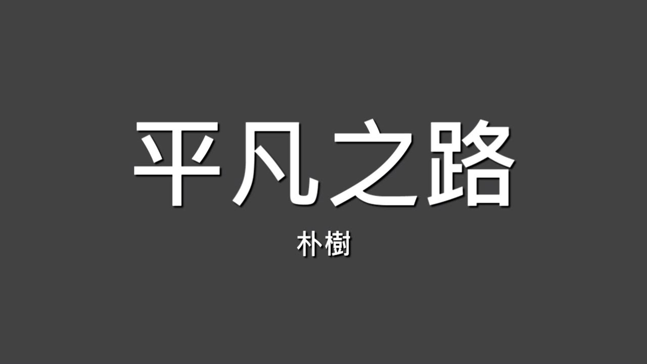 朴樹 / 平凡之路【歌詞】