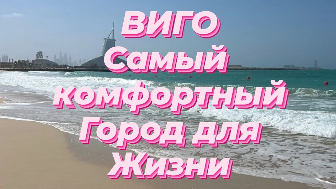 🇪🇸 #ВИГО Самый комфортный город для жизни в #Испании