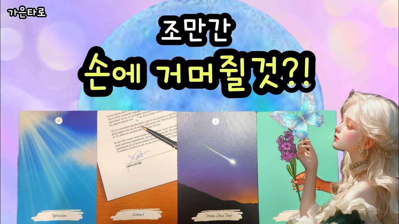 [가은타로🔮]=͟͟͞͞♡💌 곧, 🤲내손에 들어오는것👸🫅 (feat.일,사람,명예,인기,돈,기회,연애,소식)