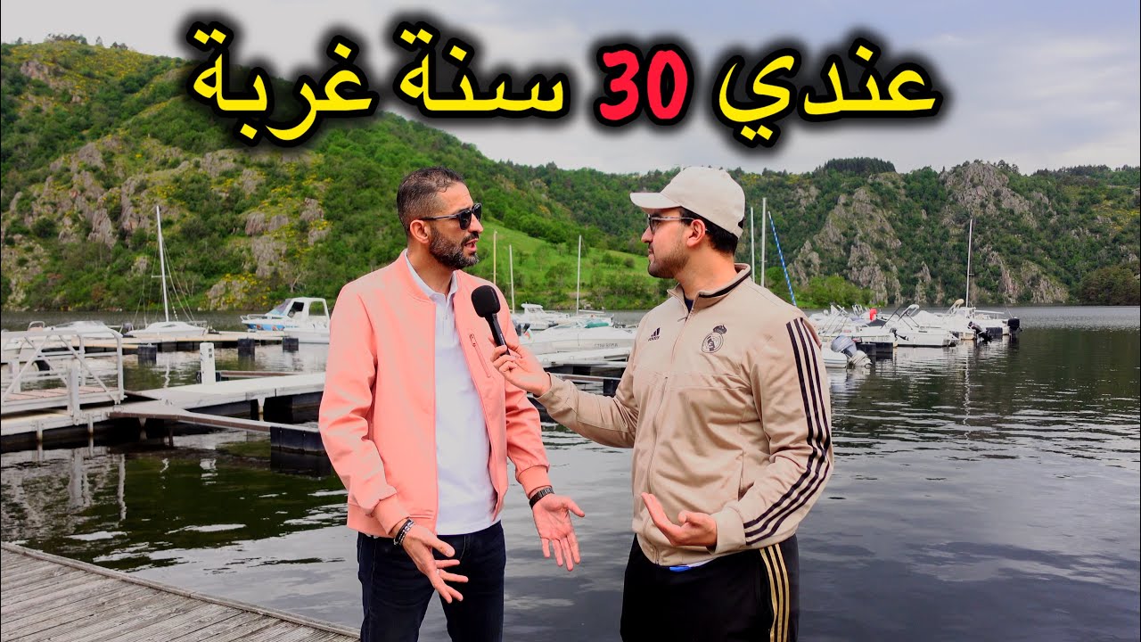 الغربة بين البارح واليوم في نظر حراق قديم 30 سنة غربة وتقديم نصائح قبل دخول اوروبا