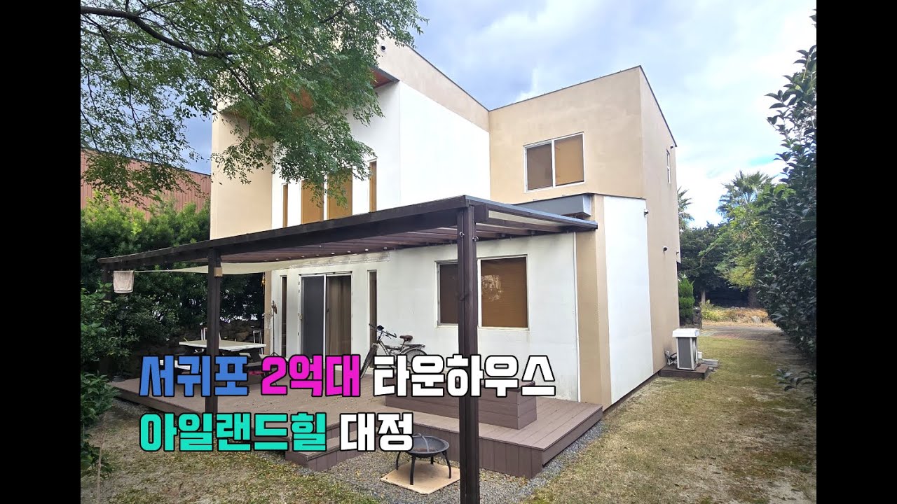 제주부동산- 서귀포 2억대 타운하우스 아일랜드힐 대정