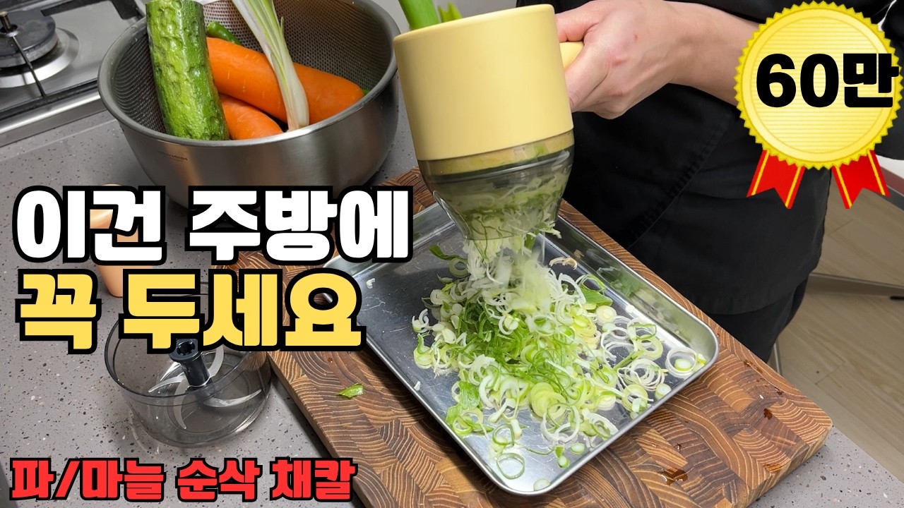 채칼중 최고 전동채칼.파/마늘을 10초만에 자르고 다져버립니다.