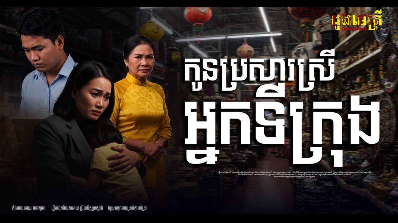 កូនប្រសារស្រីអ្នកទីក្រុង ប៉ះម្ដាយក្មេកអ្នកខេត្តកណ្ដាល EP277 | រឿងរាវជីវិតពិត |