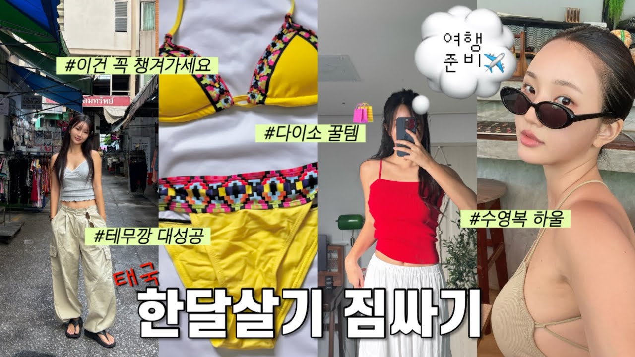 왓츠인마이캐리어✨태국 한달살기 짐싸기🌴✈️이번에도 대성공한 테무깡🛍️비키니 하울👙방콕.끄라비.치앙마이.여름나라 꿀템.지그재그 에이블리 다이소까지 탈탈.휴양지룩.수영복.글로니.이미스