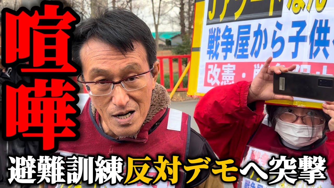 【警察出動】学校の避難訓練を妨害する反対デモへ突撃！注意してデモ隊を追い払った【神回】