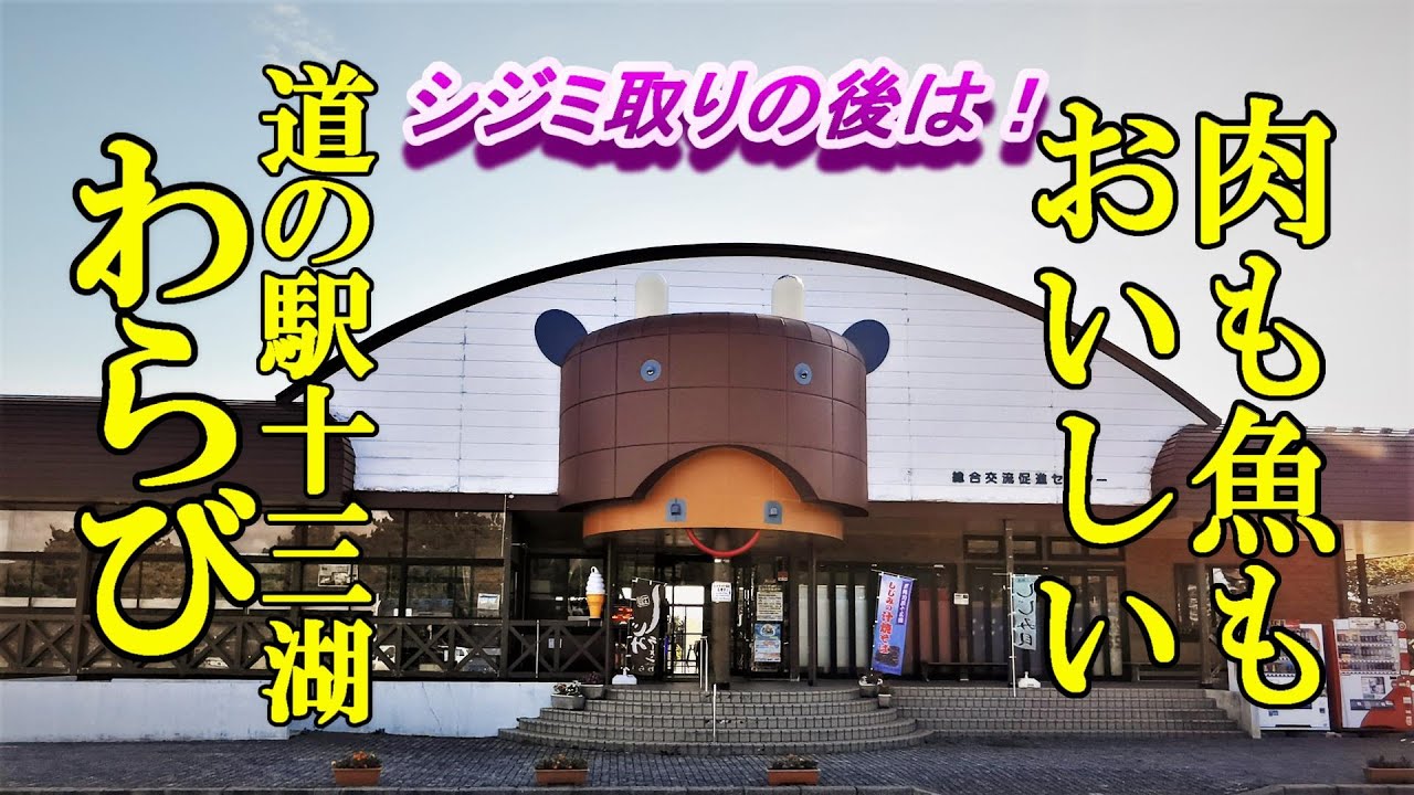 シジミ取りの後は肉も魚もおいしい！レストランわらび【青森県五所川原市、道の駅十三湖高原内】