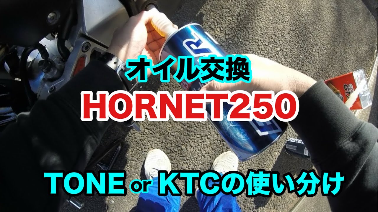 オイル交換 HORNET250 工具TONEorKTC