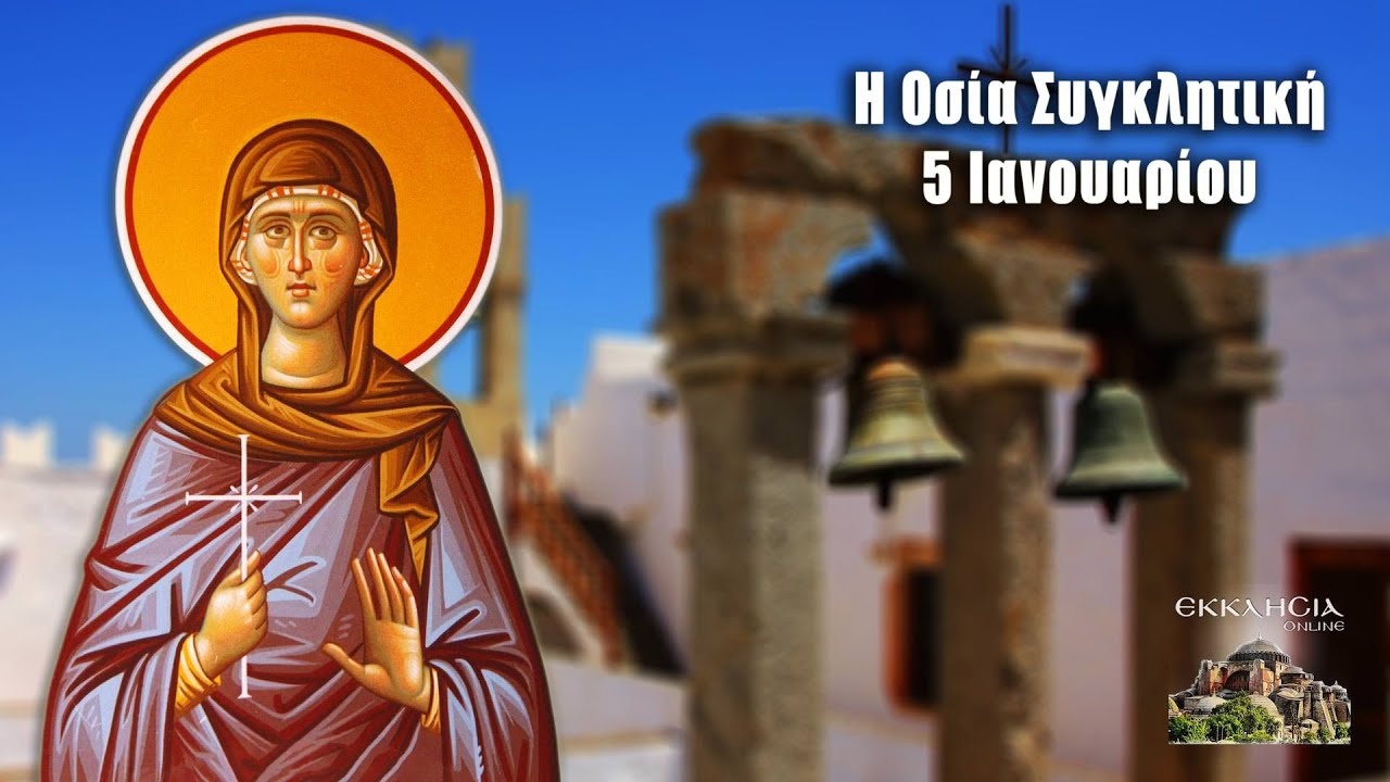 Οσία Συγκλητική - 5 Ιανουαρίου - Βίοι Αγίων - Εορτολόγιο