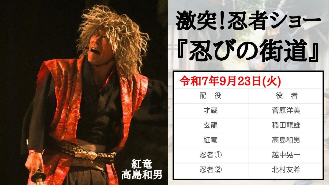 2025/09/23(火)  東映太秦映画村  激突！忍者ショー「忍びの街道」(1公演目)