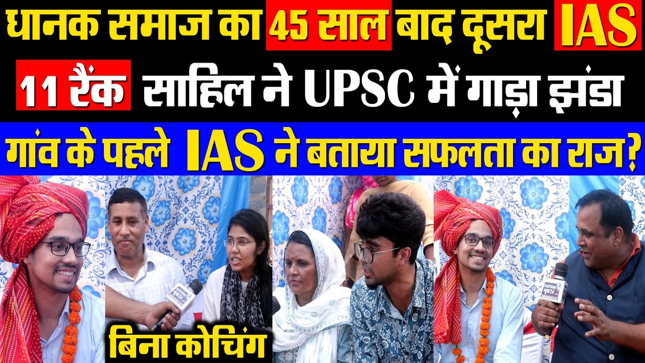 धानक समाज का 45 साल बाद दूसरा IAS ! रैंक 11 लेकर UPSC में गाड़ा झंडा! बिना कोचिंग, गांव का पहला IAS
