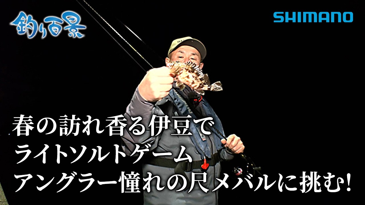 【釣り百景】#631 春の訪れ香る伊豆でライトソルトゲーム アングラー憧れの尺メバルに挑む！