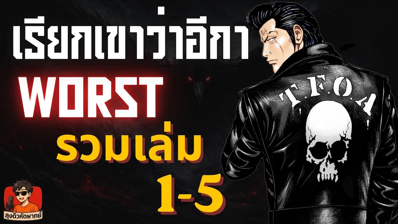[รวมเล่ม 1-5 ] WORST | ลุงดิวหัดพากย์ #manga #มังงะ #เรียกเขาว่าอีกา