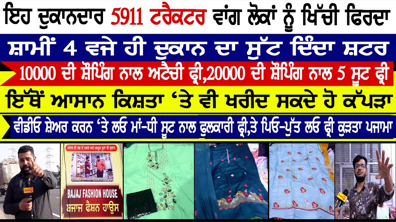 ਇਹ ਦੁਕਾਨਦਾਰ 5911 ਟਰੈਕਟਰ ਵਾਂਗ ਲੋਕਾ ਨੂੰ ਖਿੱਚੀ ਫਿਰਦਾ-,195 ਚ ਲਓ ROYAL ਸੂਟ,10000 ਦੀ ਸ਼ੌਪਿੰਗ ਨਾਲ ਅਟੈਚੀ ਫ੍ਰੀ