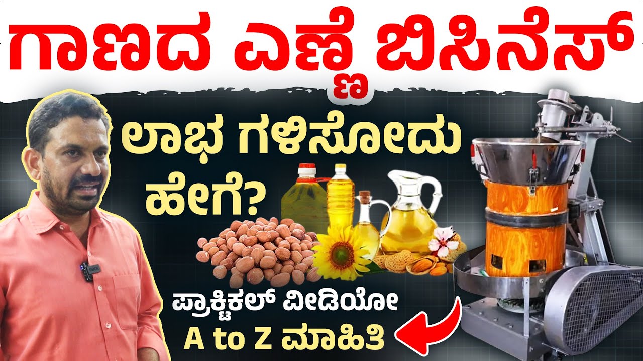 ಗಾಣದ ಎಣ್ಣೆ ಹೀಗೆ ತಯಾರಿಸುತ್ತಾರೆ! How to Start a Oil Mill Business | A to Z Practical Video Kannada