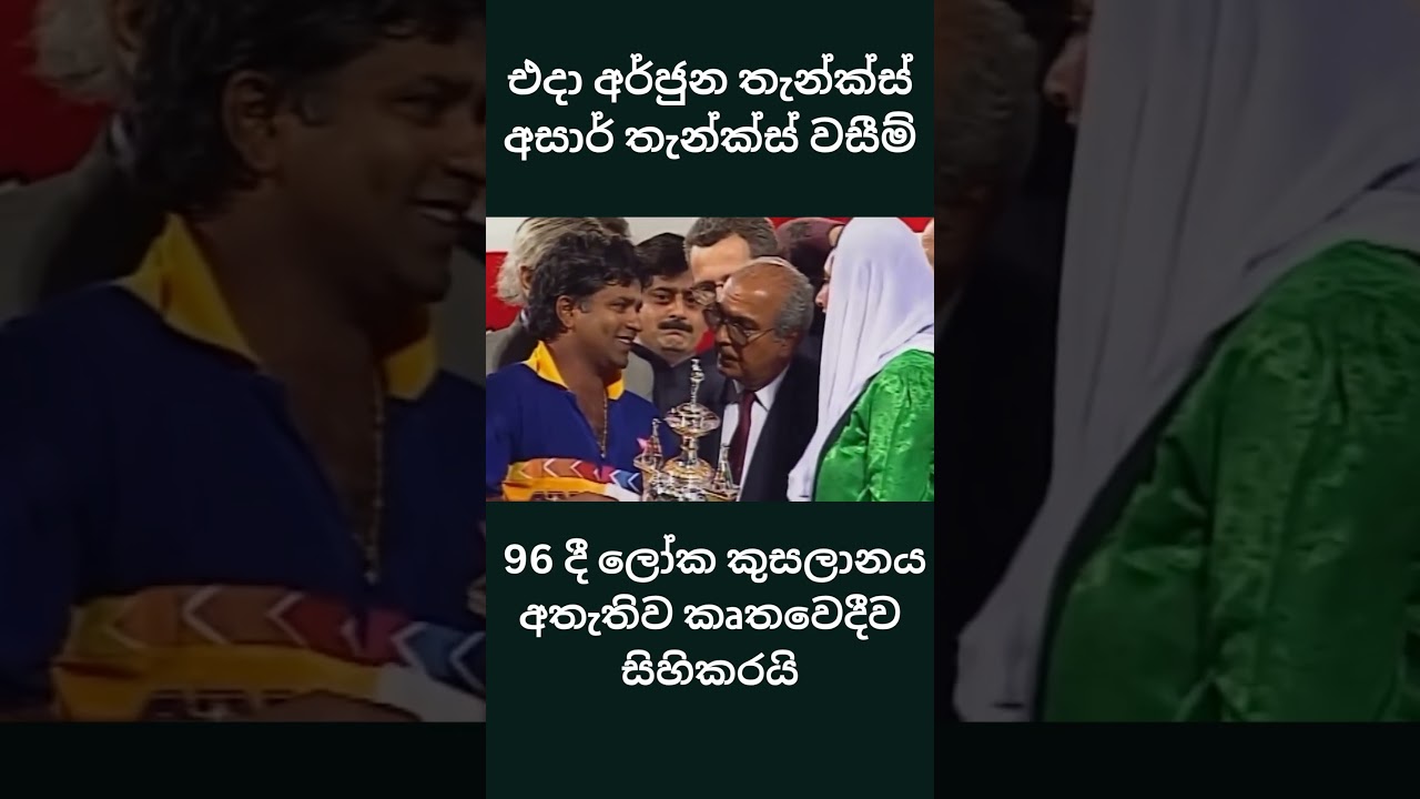 В тот день, Арджуна, спасибо, Азхар, спасибо, Васим #srilankanews #lankaabcnews #srilanka