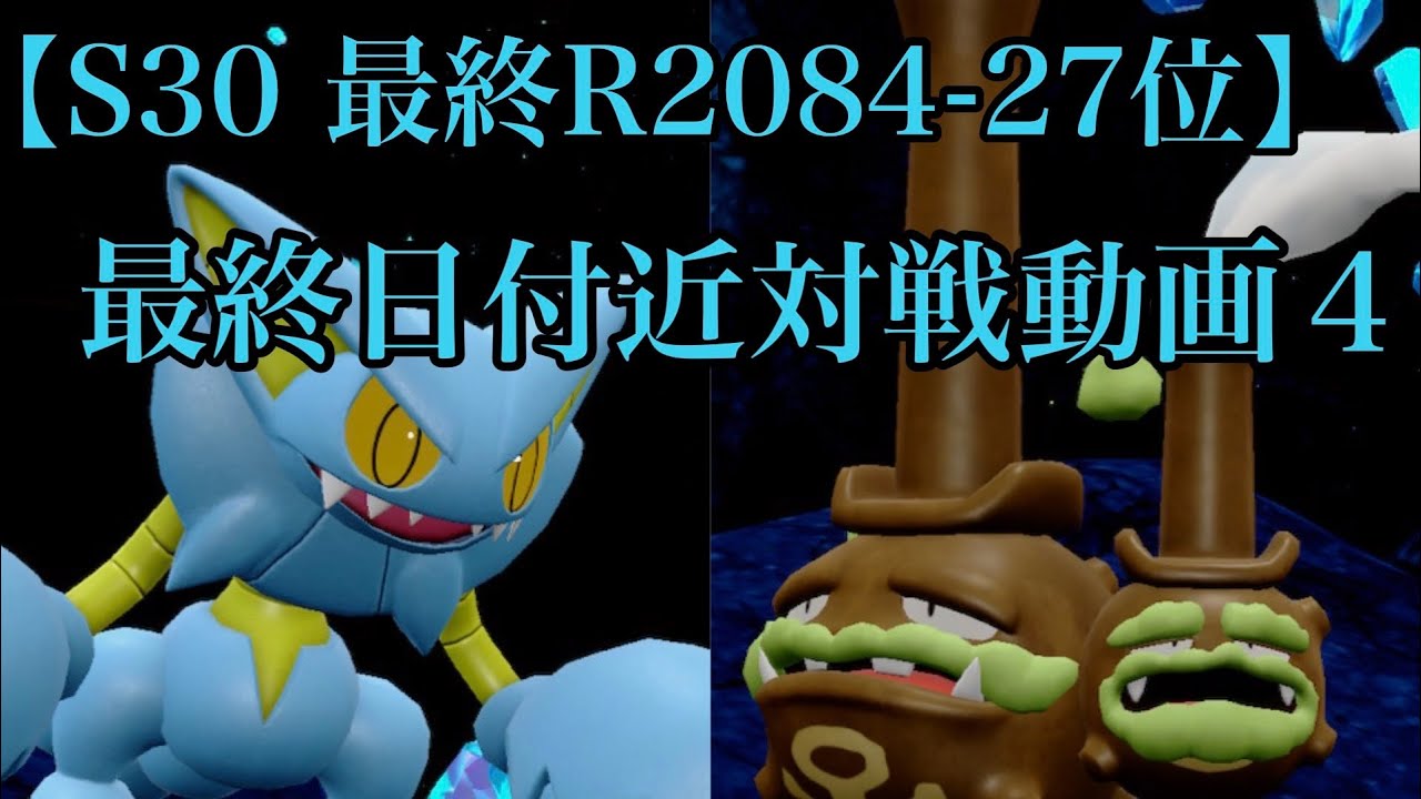【S30 最終R2084-27位】最終日付近対戦動画4 今汐