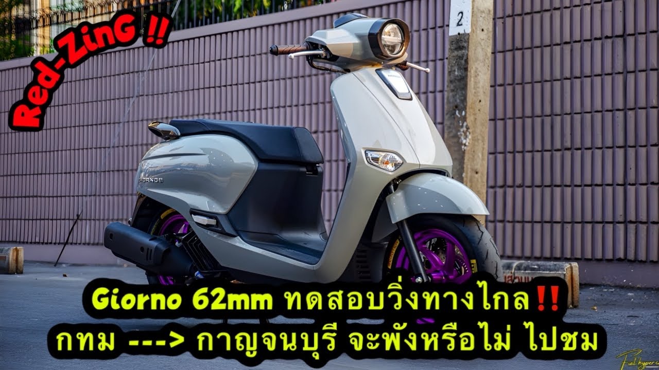 Red-ZinG‼️EP 296 : Giorno 62mm ทดสอบวิ่งทางไกล จาก กทม ไปกาญจนบุรี  จะพังหรือไม่ ไปชม