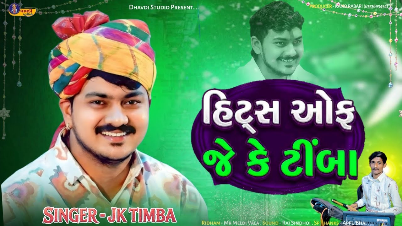 હિટ્સ ઓફ જે કે ટીંબા / Jk Timba / Live program 2026 / Letest Gujrati Video / Trending Song 