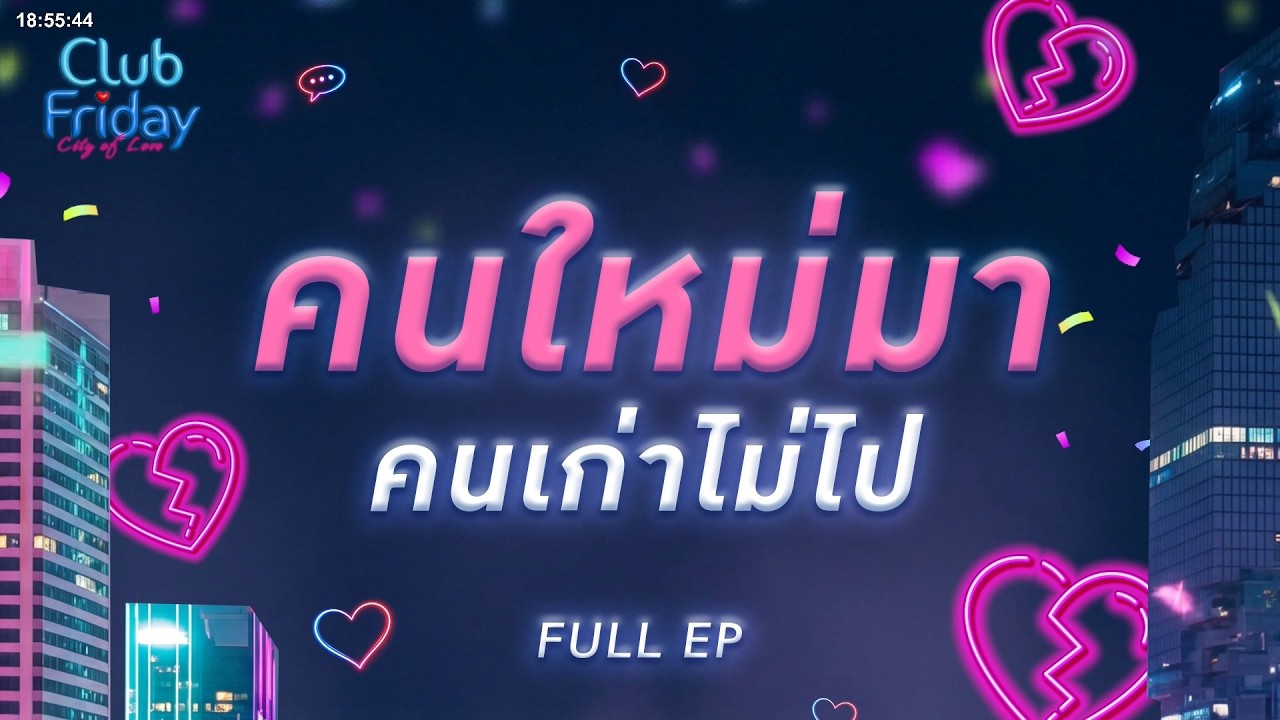 Club Friday คนใหม่มา คนเก่าไม่ไป | 10 เมษายน 2569