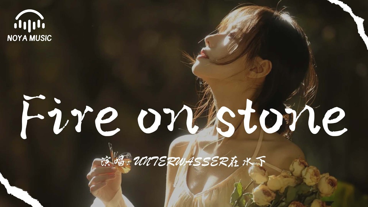 Fire on stone - UNTERWASSER在水下『Fire on stone - UNTERWASSER zai shui xia』『动态歌词MV』