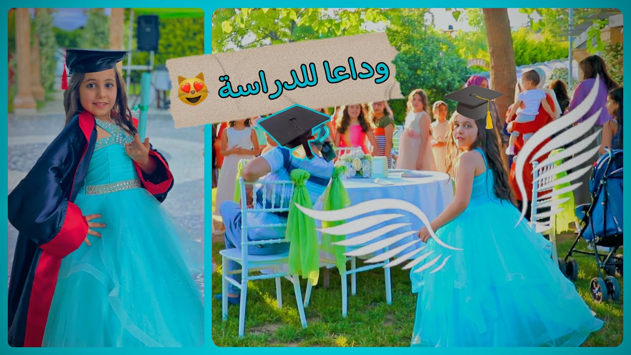 فلوق حفلة تخرجي👩🏻‍🎓  الأميرة هيما ❤️