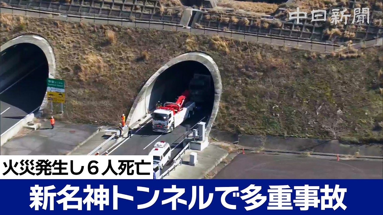 三重県亀山市の新名神高速で4台絡む事故、子ども含む6人死亡　大型トラックの運転手逮捕