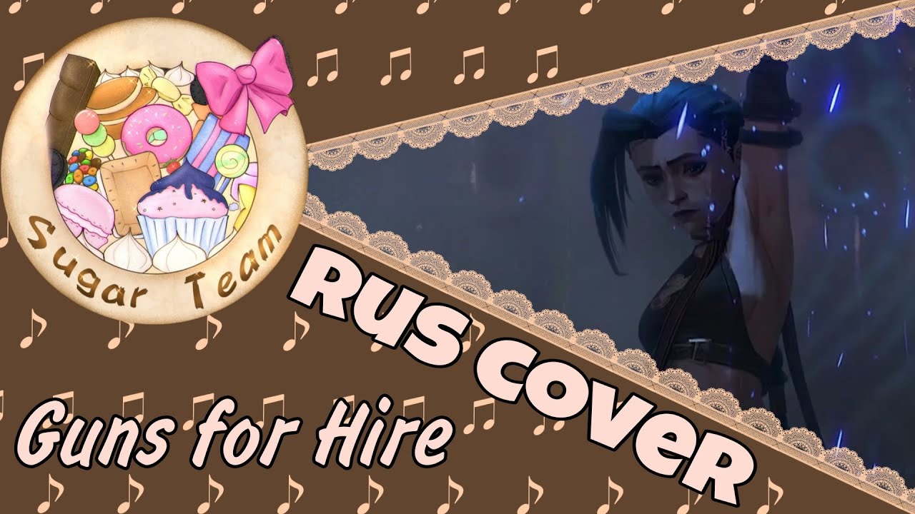 【Other】Guns for Hire【SugarTeam✩Rus.Cover】feat. @samuelkimmusic