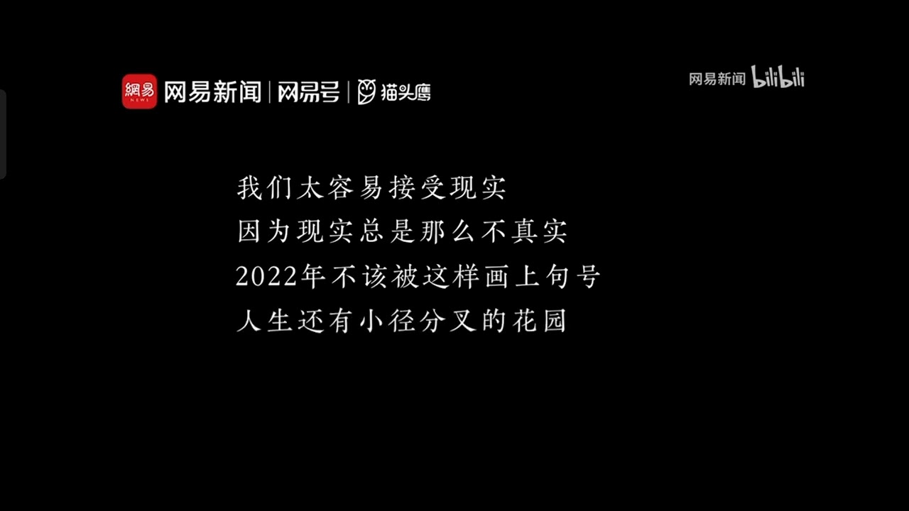 网易被删原视频：2022年的我们，有着怎样的集体记忆