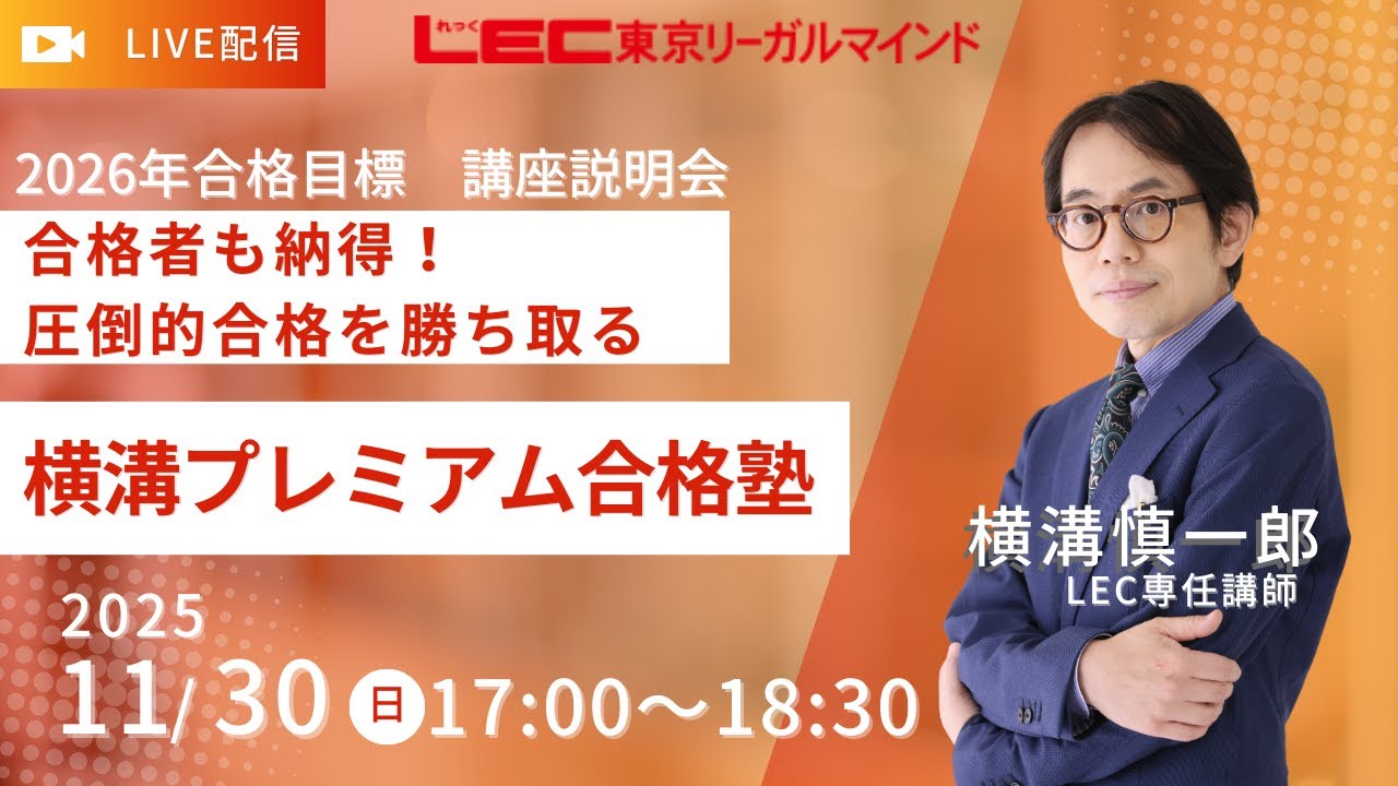 【LEC行政書士】合格者も納得！圧倒的合格を勝ち取る横溝プレミアム合格塾