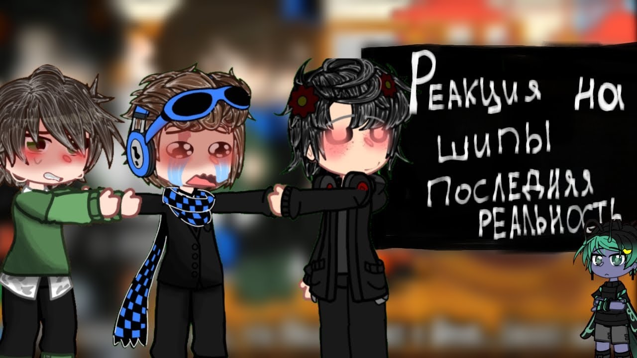 реакция на шипы// Последняя Реальность// Дилан/Лололошка/Ричард // моё ау!!!