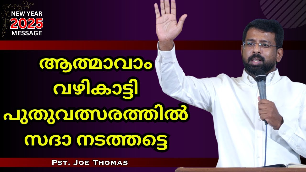 ആത്മാവാം വഴികാട്ടി പുതുവത്സരത്തിൽ സദാ നടത്തട്ടെ || New Year Message 2025 || Pst. Joe Thomas