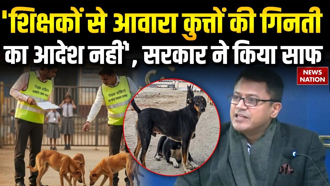 Delhi Education Department Order Controversy पर Delhi Gov ने साफ किया अपना पक्ष | Stray Dogs