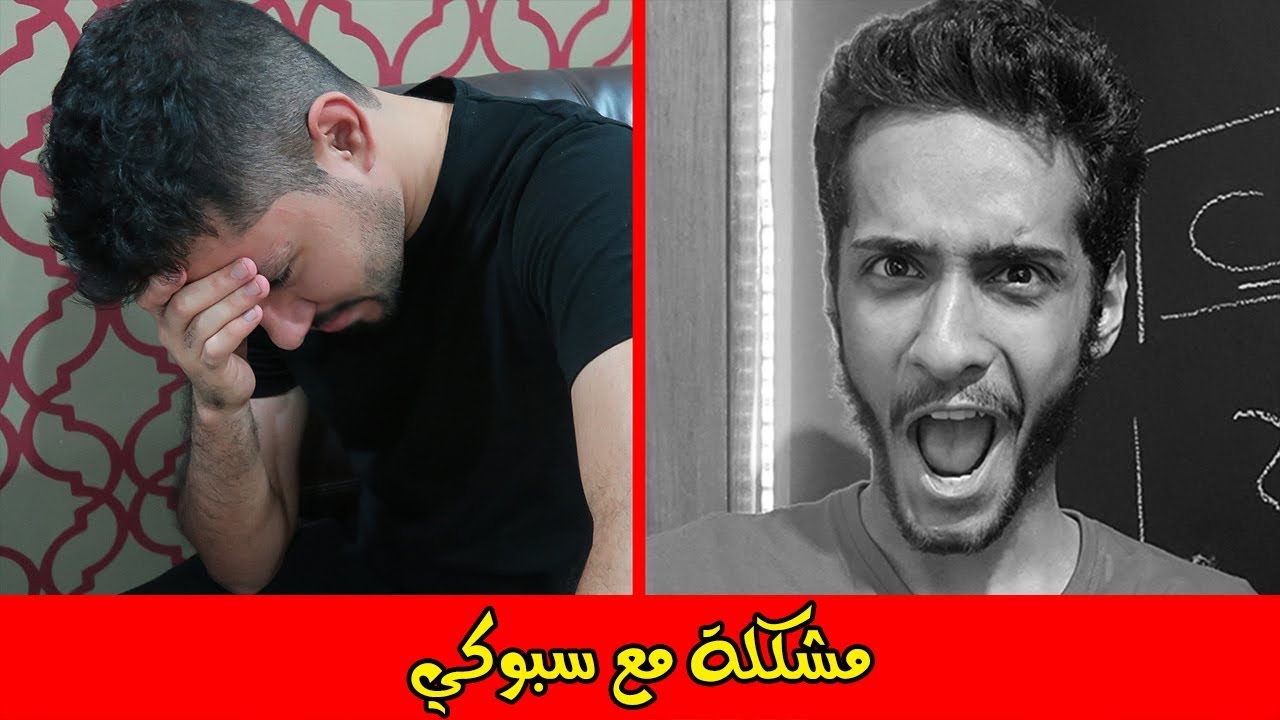 مشكلة مع سبوكي واختفائه!!
