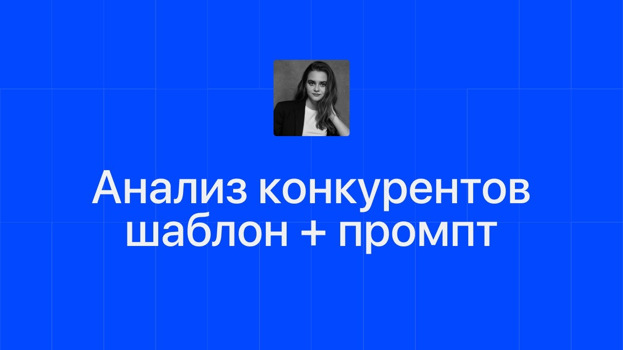 Анализ конкурентов за 30 минут: таблица + ИИ (маркетологи в шоке)