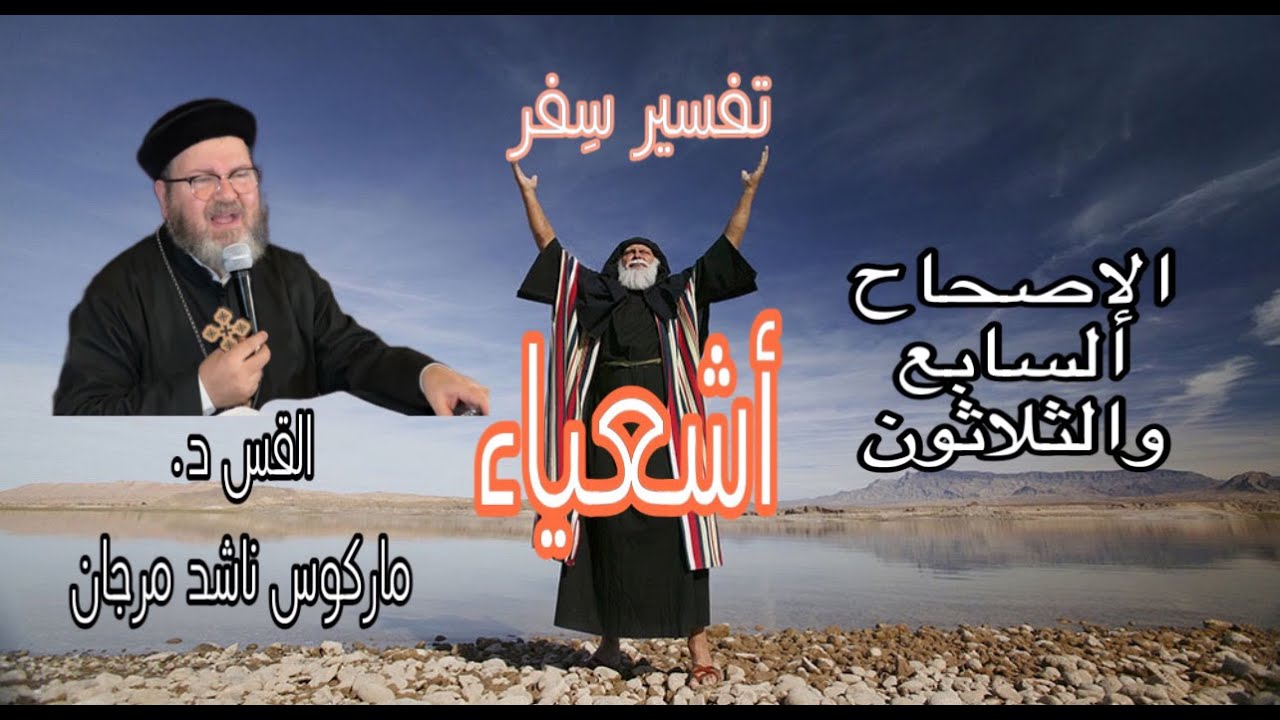 تفسير سفر أشعباء - الأصحاح السابع و الثلاثون .القس ماركوس ناشد مرجان.- ٣٧