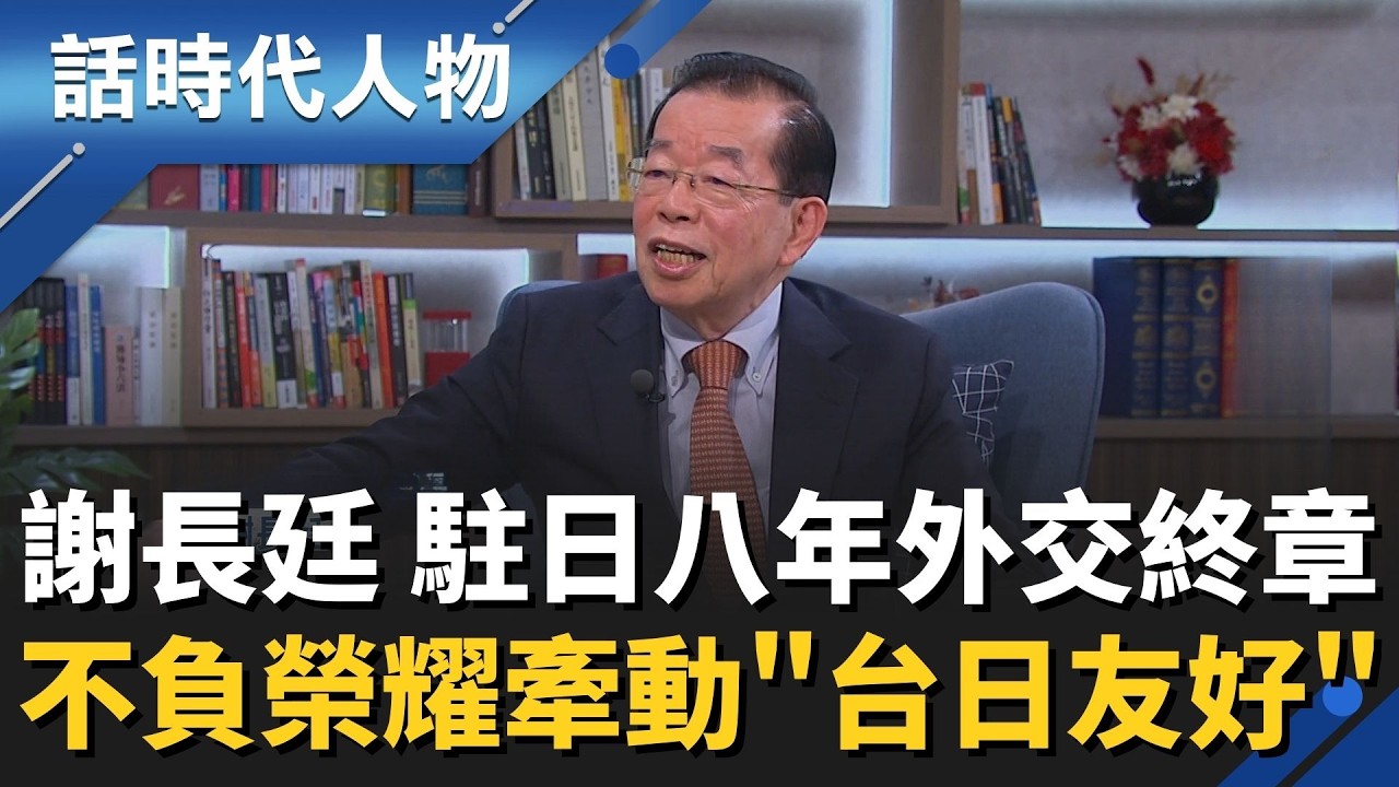 【完整版】駐日長達八年！謝長廷促進「台日友好」天皇親頒旭日大綬勛章「不會辜負這份榮耀」感動人心！│話時代人物│鄭弘儀 主持│20260315│話時代人物│三立新聞台