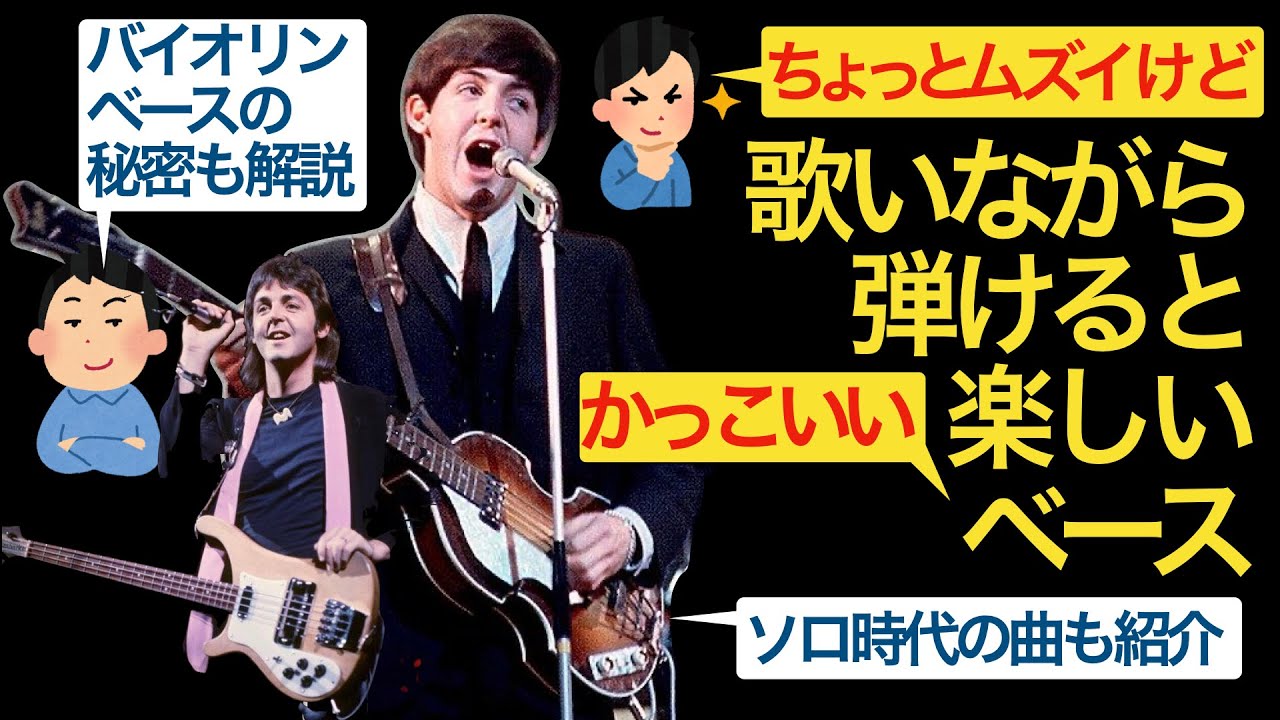 ちょっとムズイけど歌いながら弾けるとかっこよく楽しいベース／ヴァイオリンベースの秘密／ビートルズ #thebeatles #paulmccartney