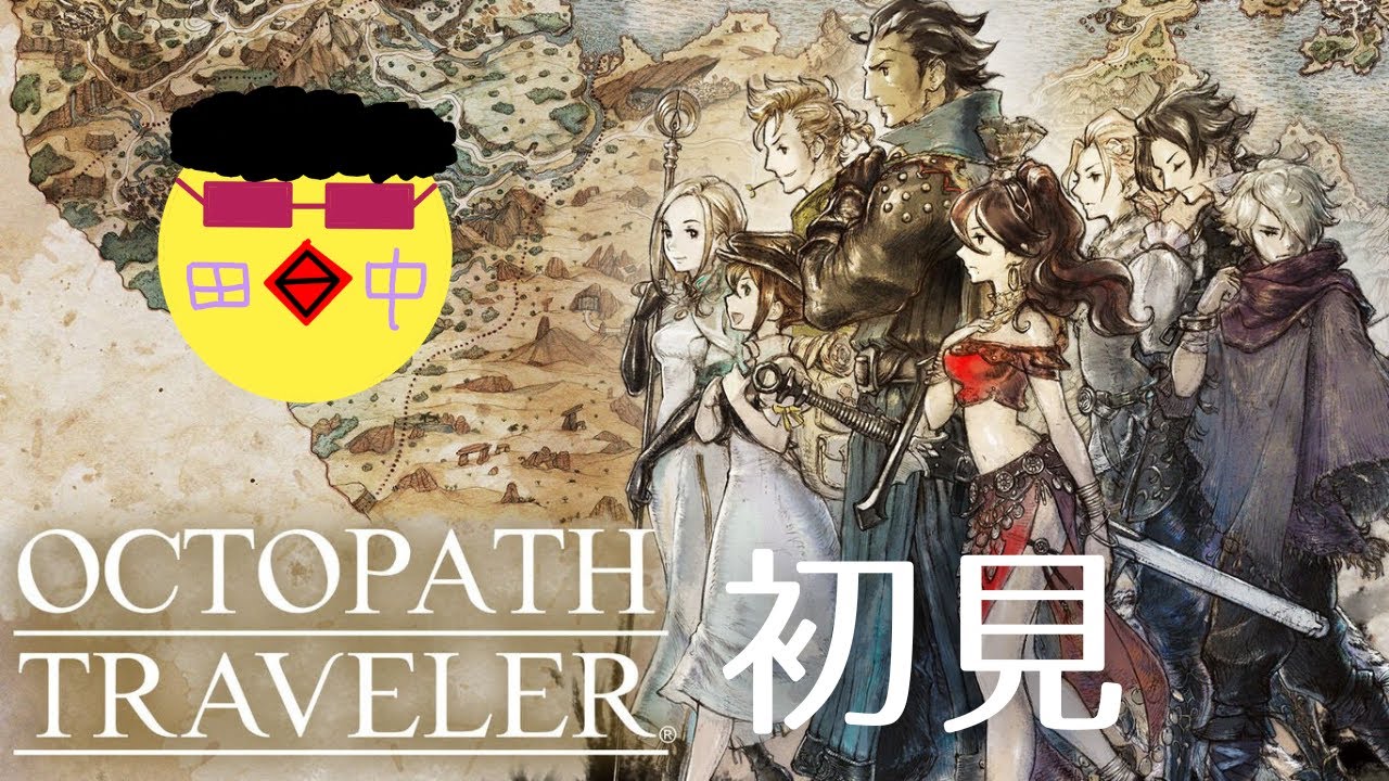 【 OCTOPATH TRAVELER  #04】旅立とう。きみだけの物語へ　ネタバレ注意【 #オクトパストラベラー】