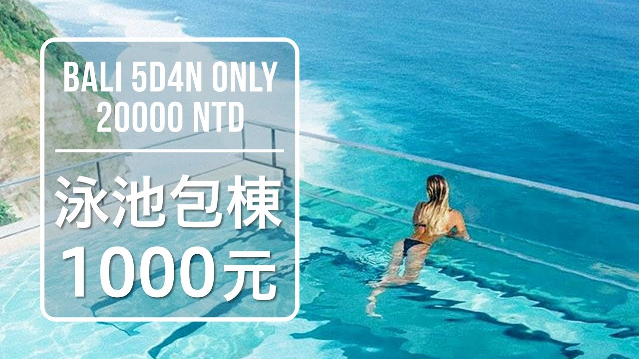 Spice 沙灘海島🌶️ | 峇里島自由行不跟風攻略！1000 元包棟泳池別墅、超爽無邊際泳池、IG 超美真景點，5天4夜只要2萬峇里島!!：東南亞 自由行