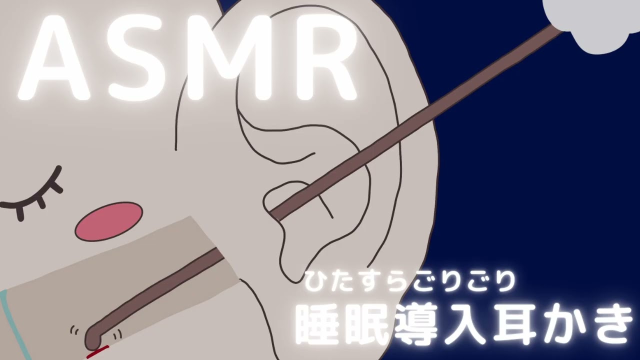 ひたすらごりごり睡眠導入耳かき Ear Cleaning