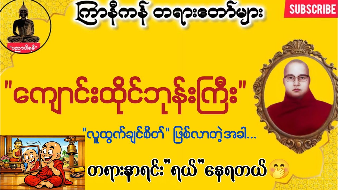 ကျောင်းထိုင်ဘုန်းကြီး လူထွက်ချင်တဲ့အခိုက်အတန့် 🤭 | ကြာနီကန် တရားတော်များ 2026