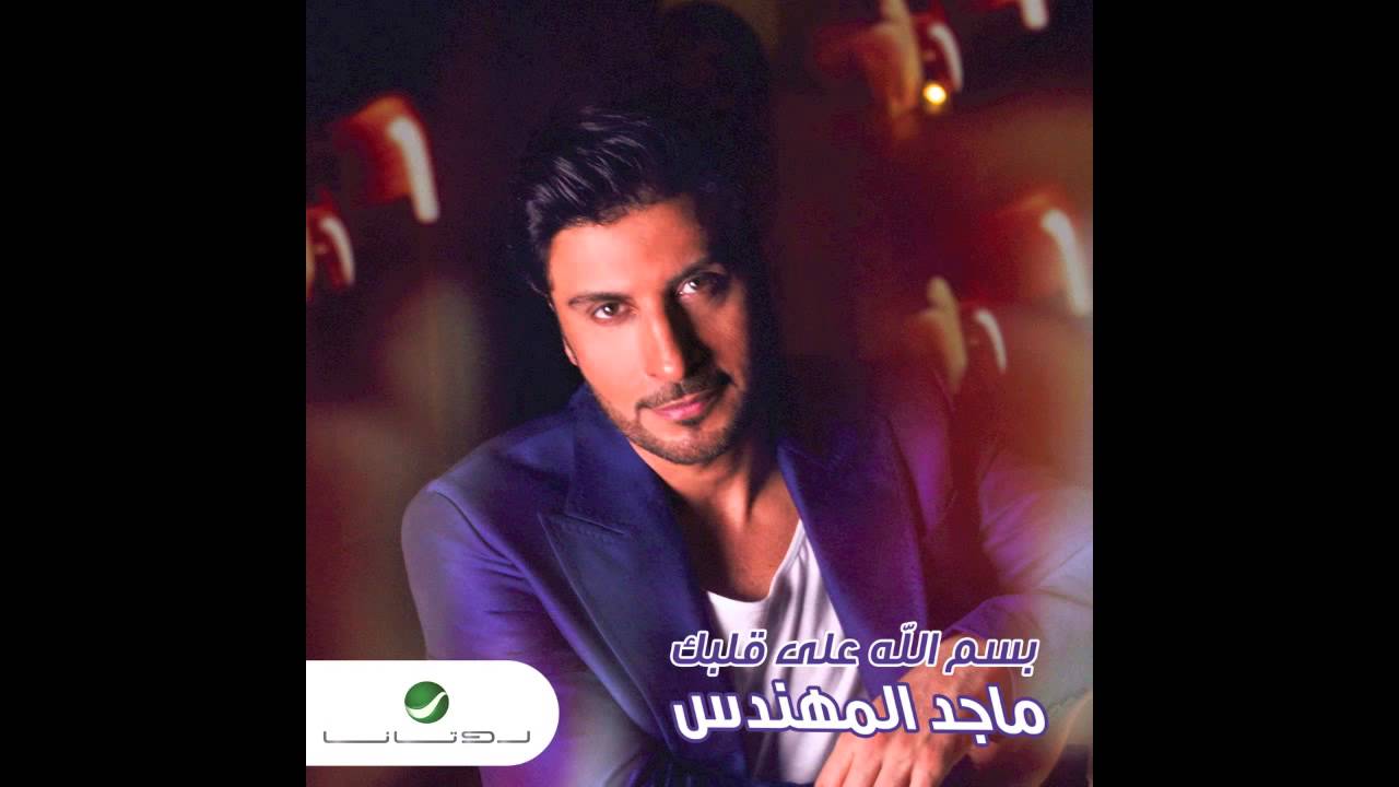 Majid Almuhandis … Besmela Ala Galbek | ماجد المهندس … بِسْم الله على قلبك
