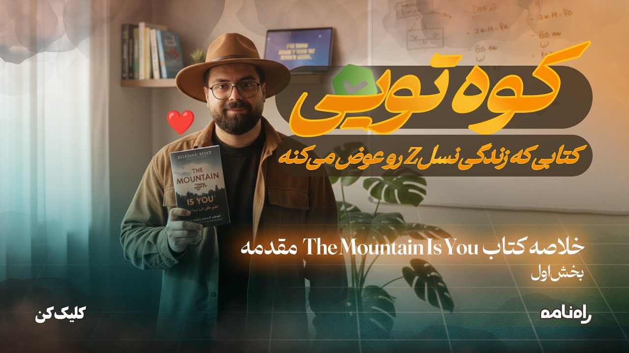 کتاب کوه تویی: مشکلات دلیل حال خرابی نیستن | خلاصه کتاب the mountain is you (درد نسل Z ایرانی)
