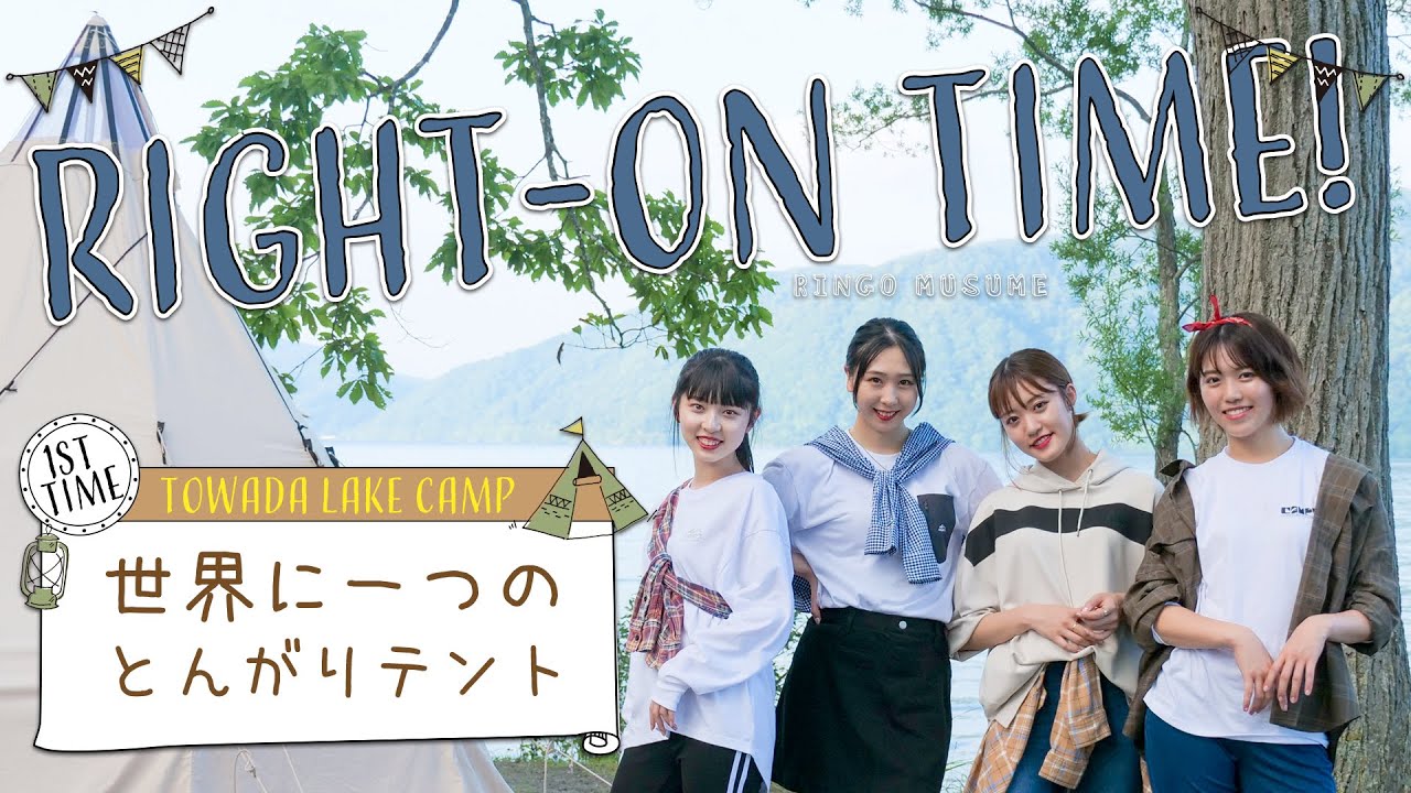 「RINGOMUSUMEのRight-on Time!」ー世界に一つのとんがりテントー